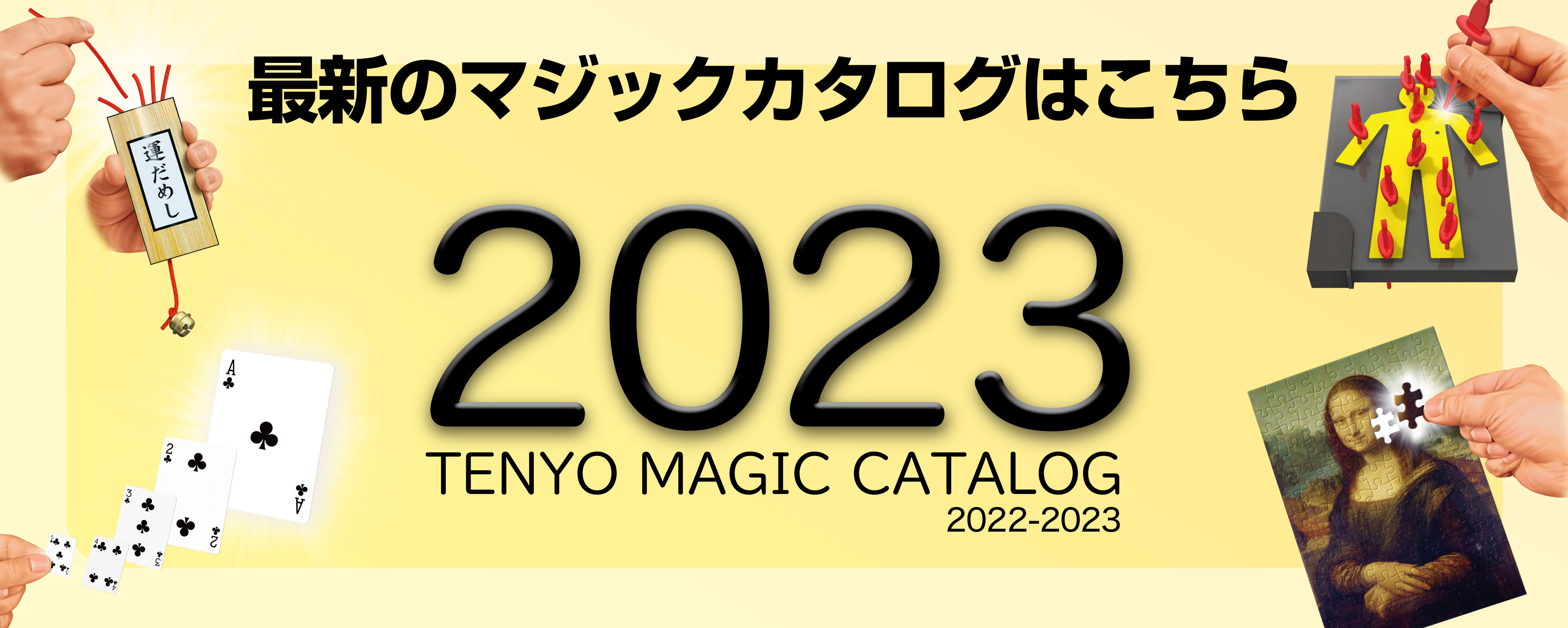 2023年最新のマジックカタログはこちら